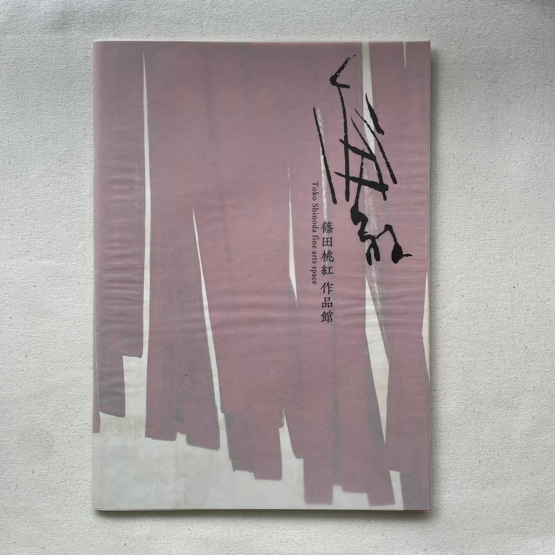 篠田桃紅 作品館 Toko Shinoda fine arts space