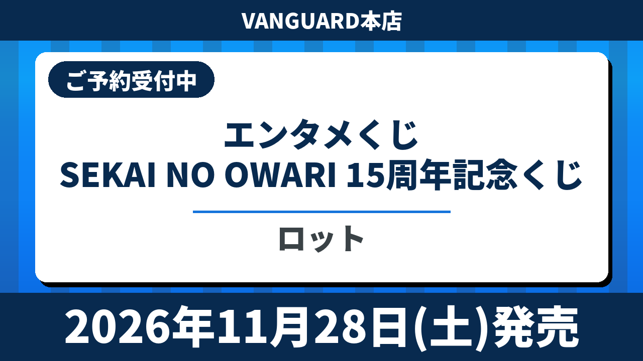 【ロット】SEKAI NO OWARI 15周年記念くじ エンタメくじ 2026年11月28日(土)より順次発売予定 セカオワ