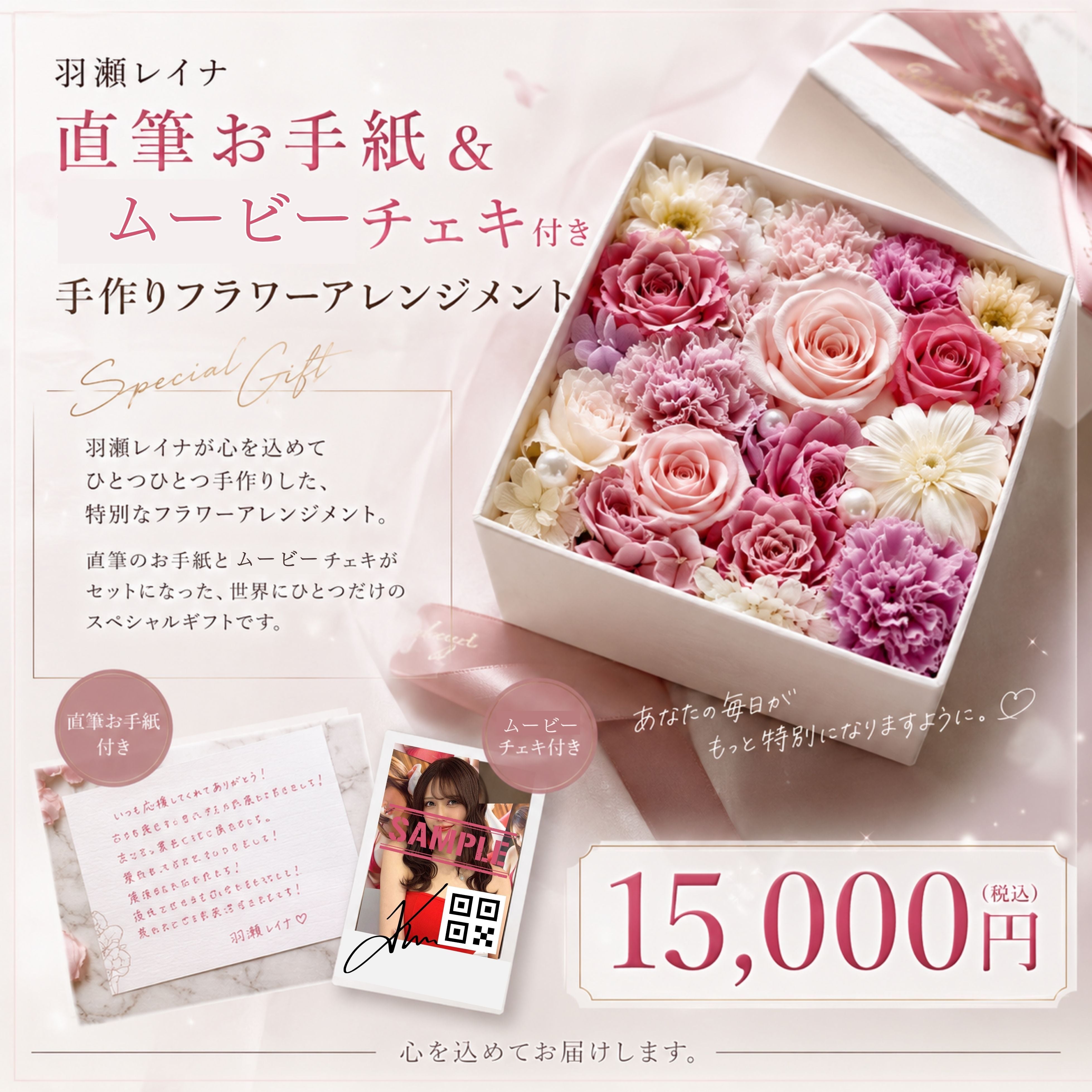 【✨数量限定グッズ✨】羽瀬レイナ特製フラワーアレンジメント(貴方だけの直筆お手紙＆貴方へ向けたムービーチェキ付き)【AIPB-0114】