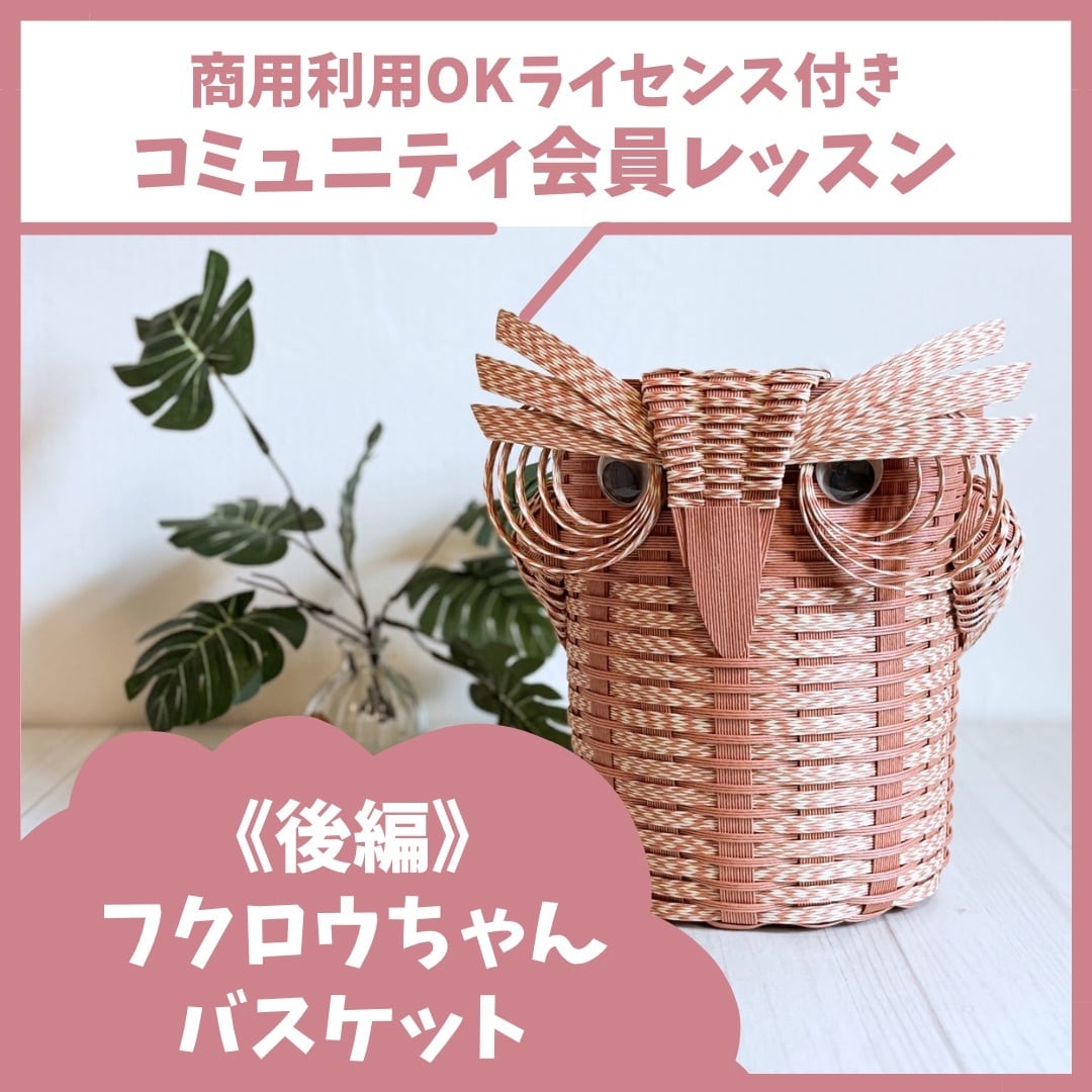 フクロウちゃんバスケット《後編》 | くらふと日和＊レシピshop