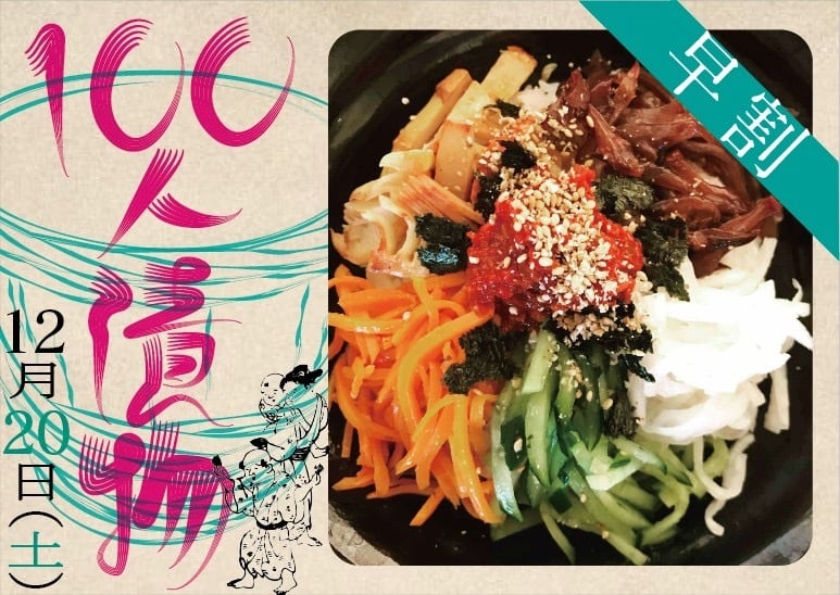 【早割12/5まで】100人漬物+スープとビビンバ