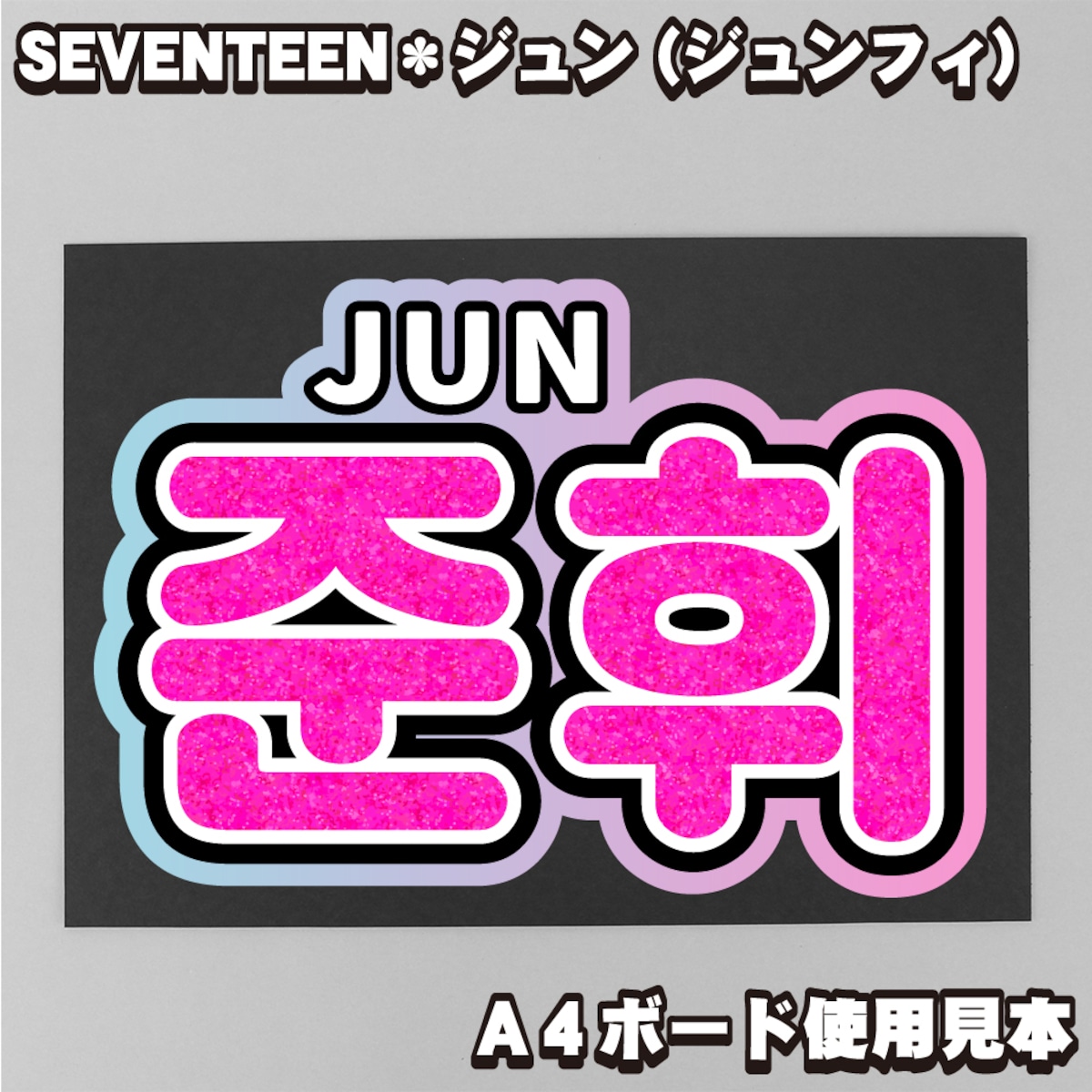 ボード＆うちわ文字】준휘・ジュン준① 即納 【SEVENTEEN】 | うちわ 