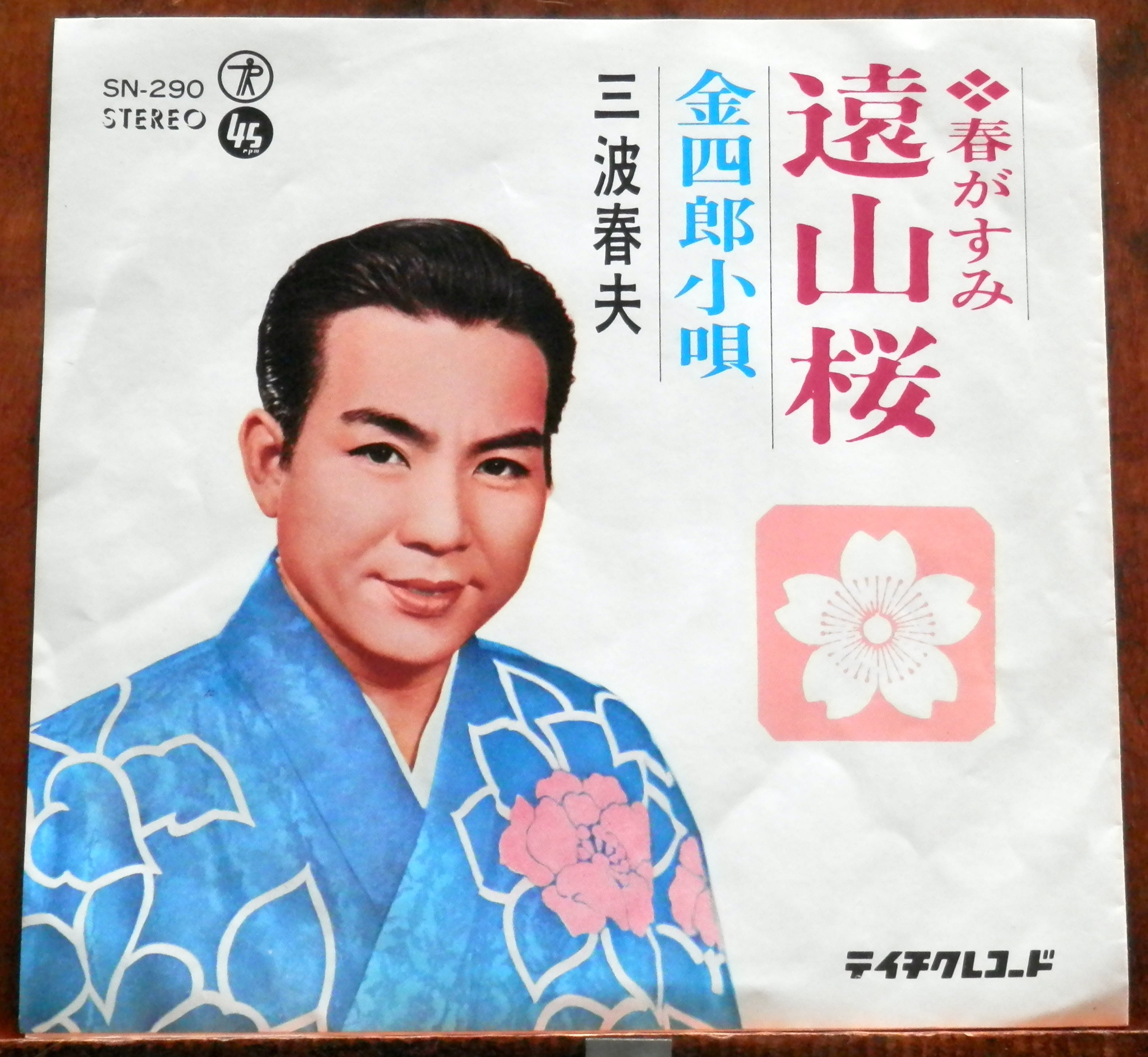 66【EP】三波春夫 - 春がすみ 遠山桜 | 音盤窟レコード