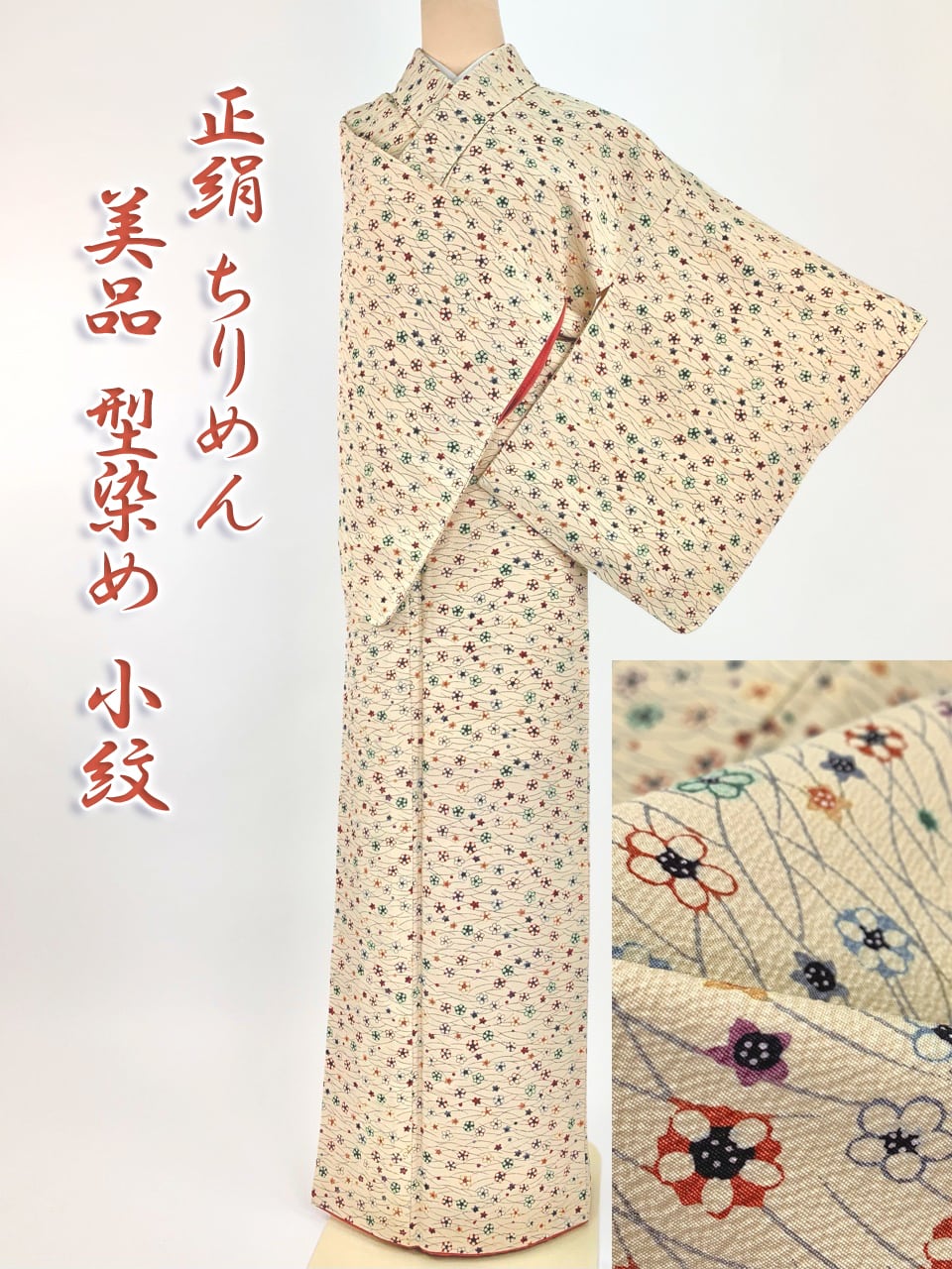 正絹 ちりめん 型染め 型絵染 小紋 袷 芝文様 小花 梅 桔梗 水玉 星