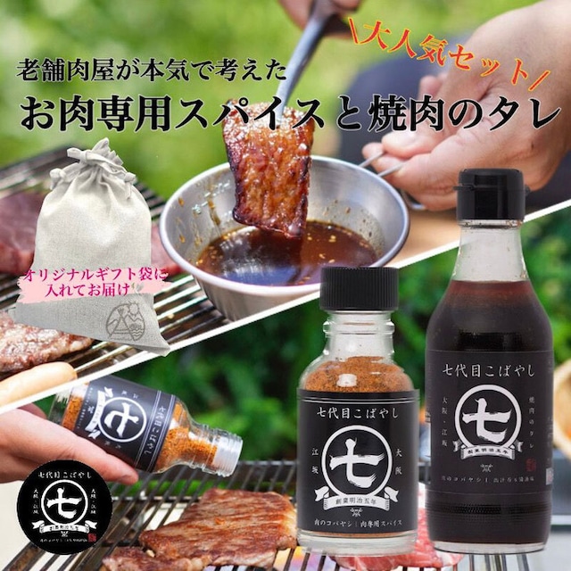 【ギフト袋に入れてお届け！】明治創業の老舗肉屋が本気でこだわったお肉専用スパイスと焼肉のたれを贈り物で。