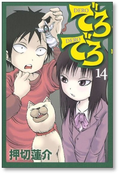 でろでろ　1～16巻　全巻セット でろでろ 押切蓮介 [1-16巻 漫画全巻セット/完結] | 漫画全巻 コミック