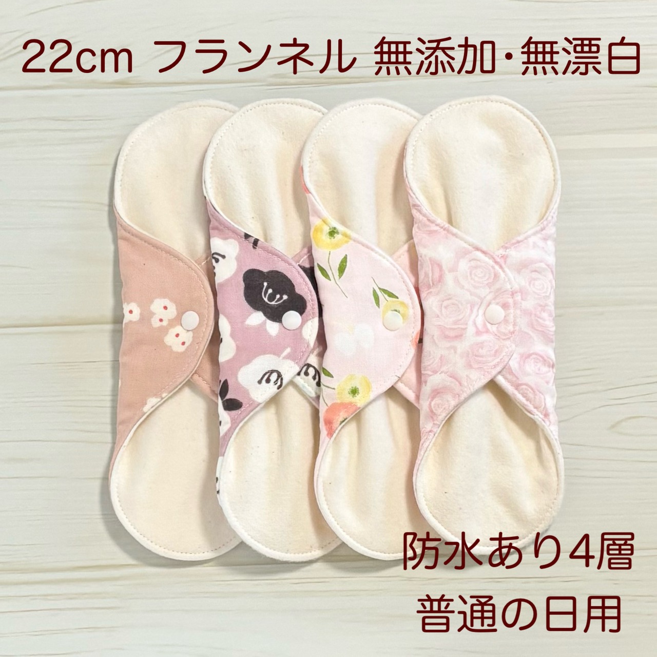 ふわふわ柔らかな肌触り✩布ナプキン フランネル 4枚セット 無添加･無漂白 360