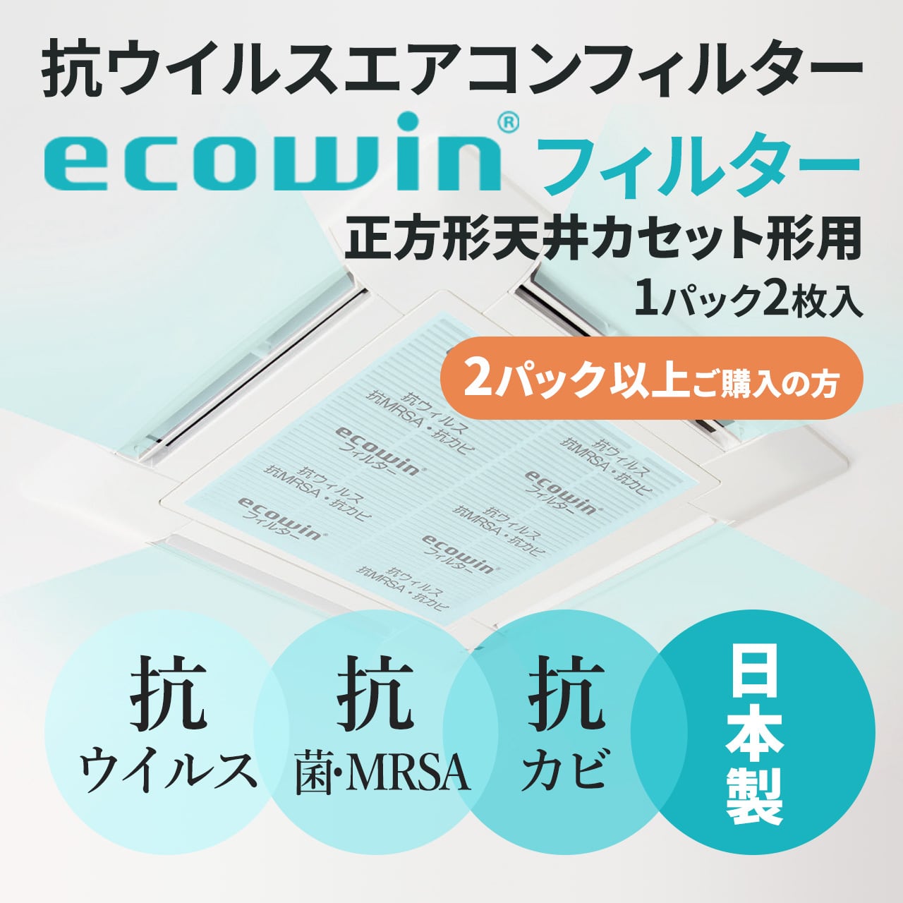 エコウィンフィルター天井カセット(天カセ)型エアコン用62cm×62cm×2枚
