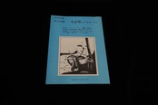 【アウトレット】尺八の旅…大正琴とともに№４（鈴木帝山編）／gakufu3220