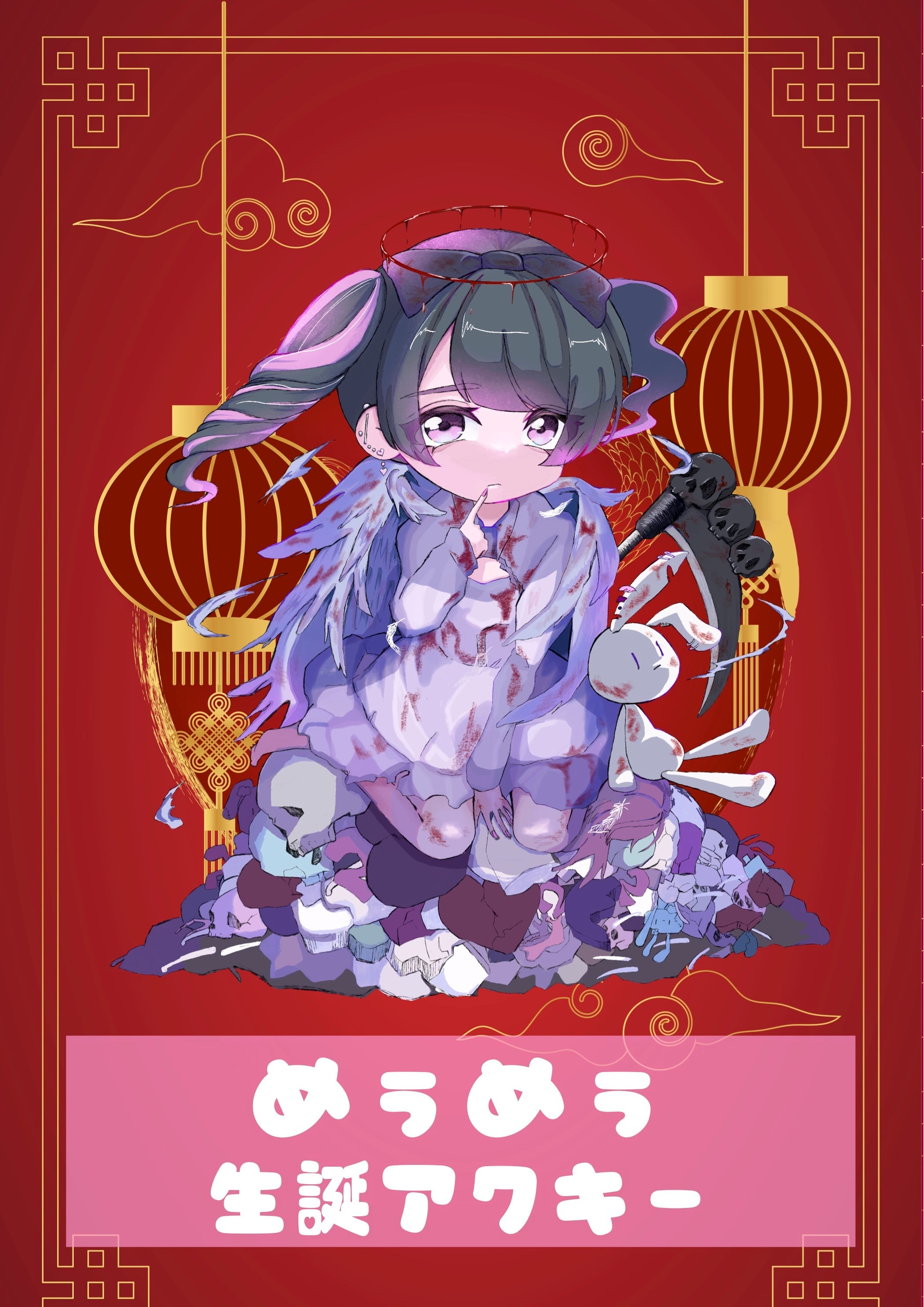 めぅめぅ　生誕 アクキー