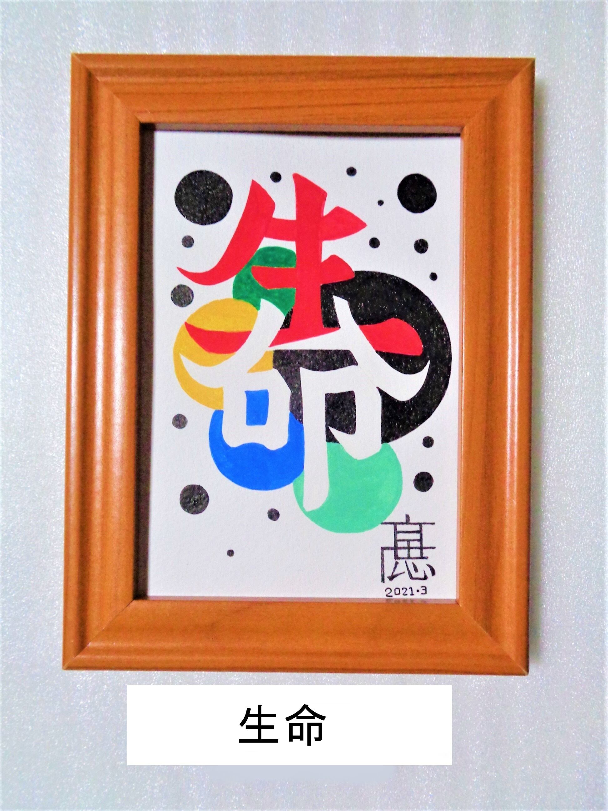 A3サイズ「神様のバロメーター」オリジナルイラスト原画 イラスト原画（写真 L判サイズ) 命 ・いのち＜黒字＞ | 文字漢字（創作