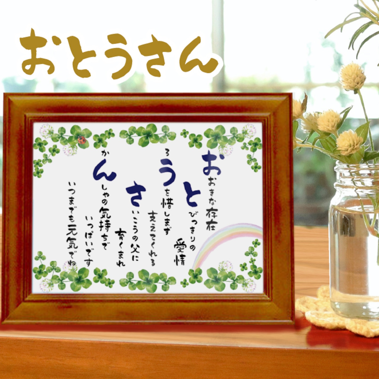 父の日 お父さん ありがとう ポエム 詩 誕生日 記念日 ギフト 贈り物 