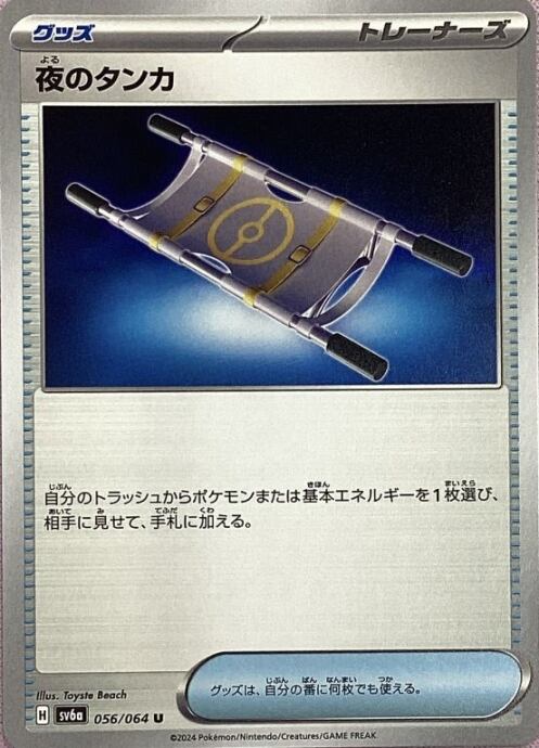 【Bランク】夜のタンカ(ノーマル)