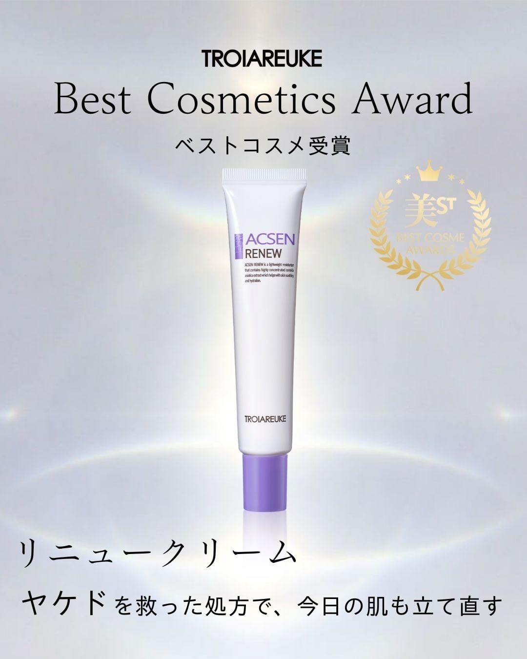 トロイアルケ アクセン リニュー クリーム リニュー – TROIAREUKE｜トロイアルケ