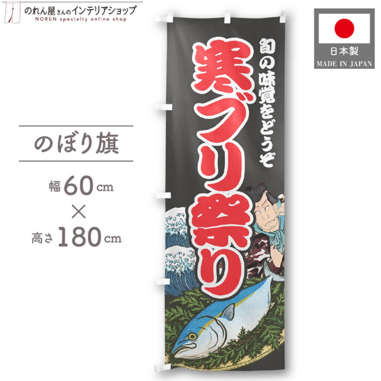 【受注生産】のぼり旗 寒ブリ祭り Yakusha-e Style 黒 60×180cm 47565