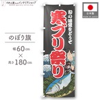 【受注生産】のぼり旗 寒ブリ祭り Yakusha-e Style 黒 60×180cm 47565