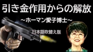 アイコ・ホーマン博士「引き金作用からの解放」日本語吹替版 MP3