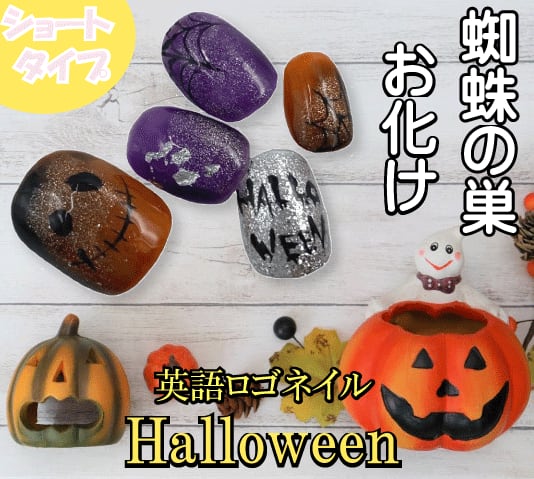 ハロウィンネイル 大人 3D コウモリ 蜘蛛の巣 魔女 ハンドネイルチップ