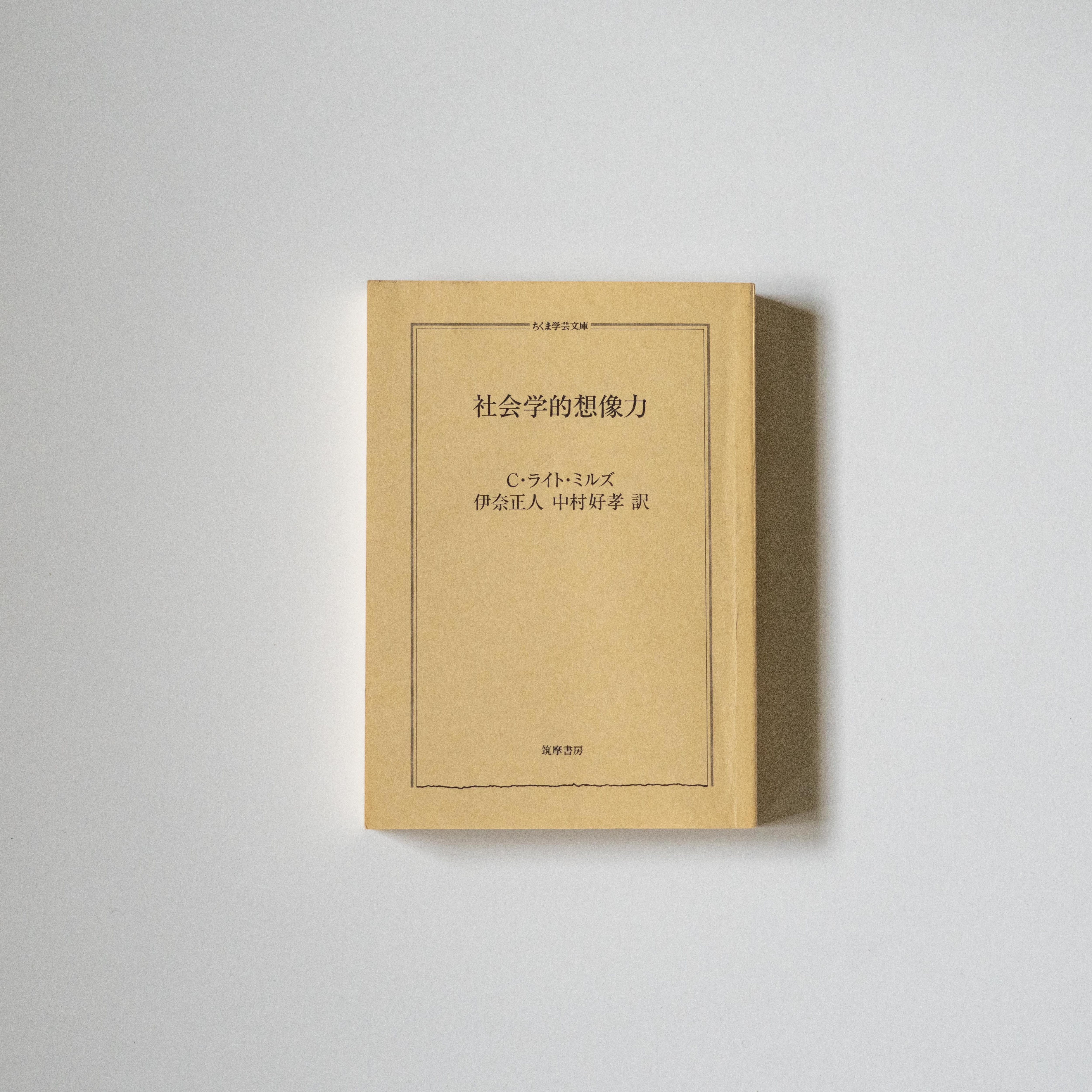 社会学的想像力 | soukobooks
