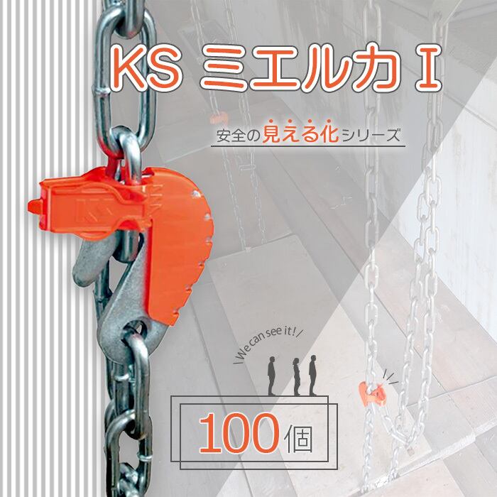 KS ミエルカI 100個 国元商会 クニモト 1807010 kms 足場吊りチェーン