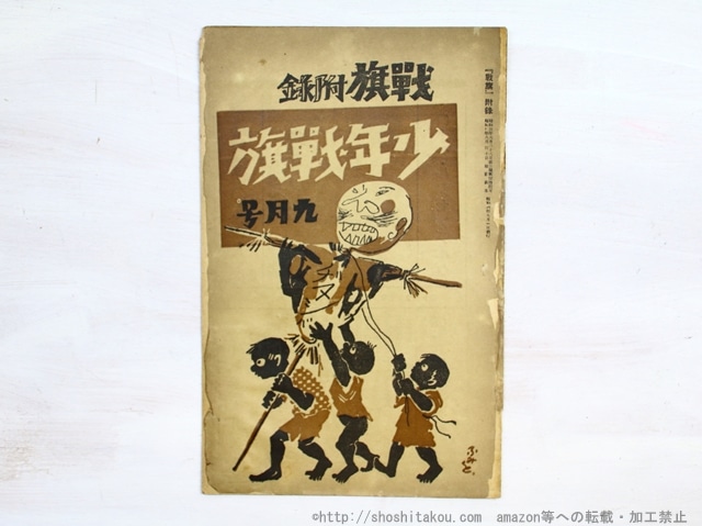（雑誌）少年戦旗　5号　1929年9月号　/　山田清三郎　編発行　[34896]