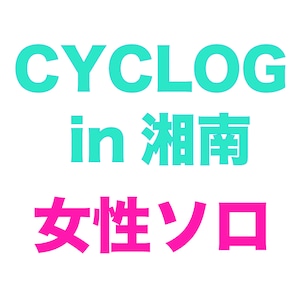 CYCLOG in 湘南　女性ソロクラス