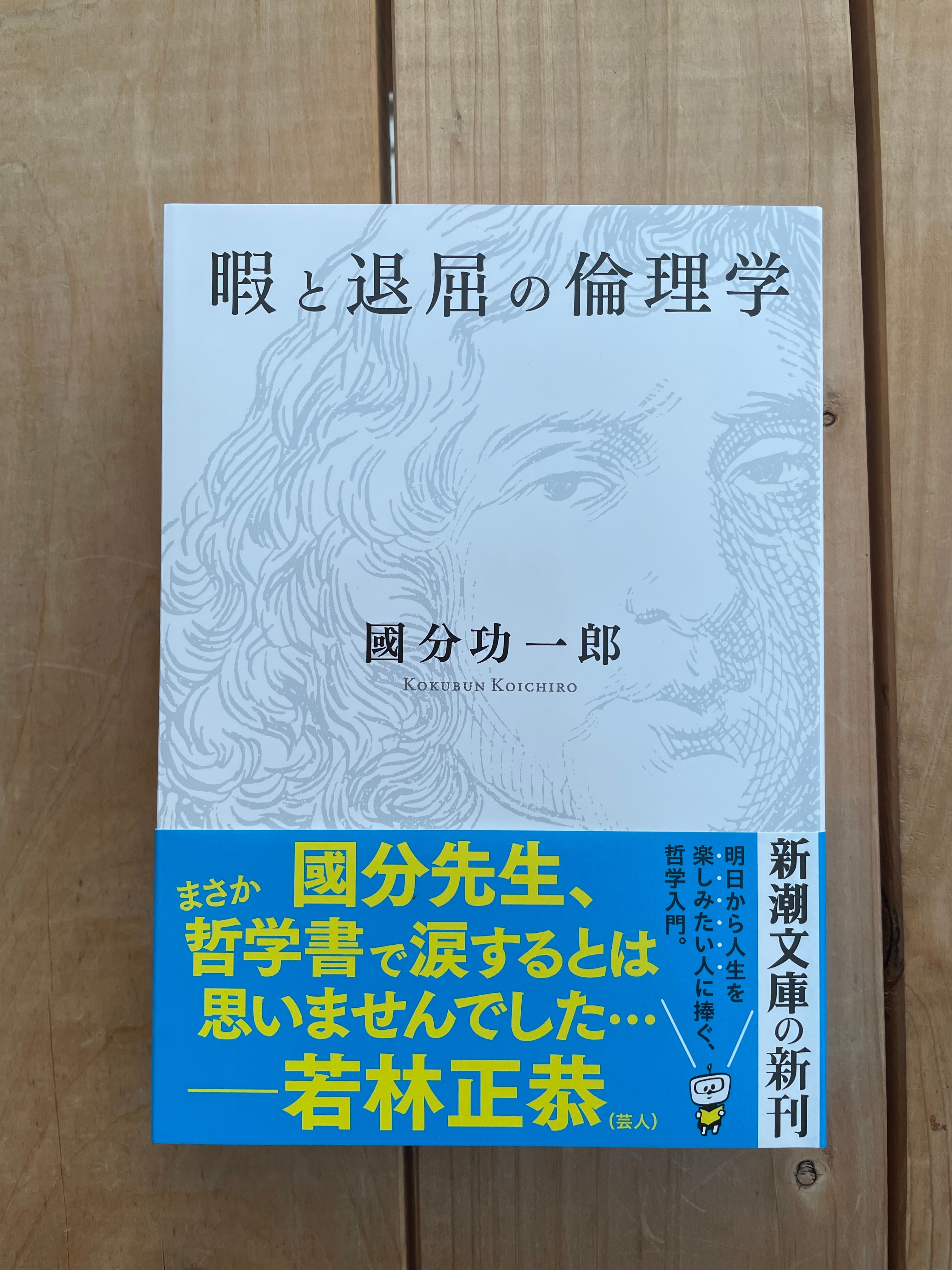 暇と退屈の倫理学 | 本屋lighthouse