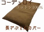コットン100％ コーデュロイ 長ざぶとんカバー 68×120cmブラウン