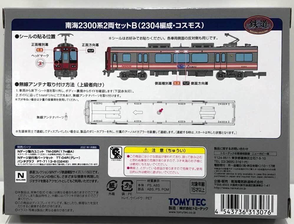 鉄道コレクション 南海2300系2両セットA・B（送料込み） | 南海電車