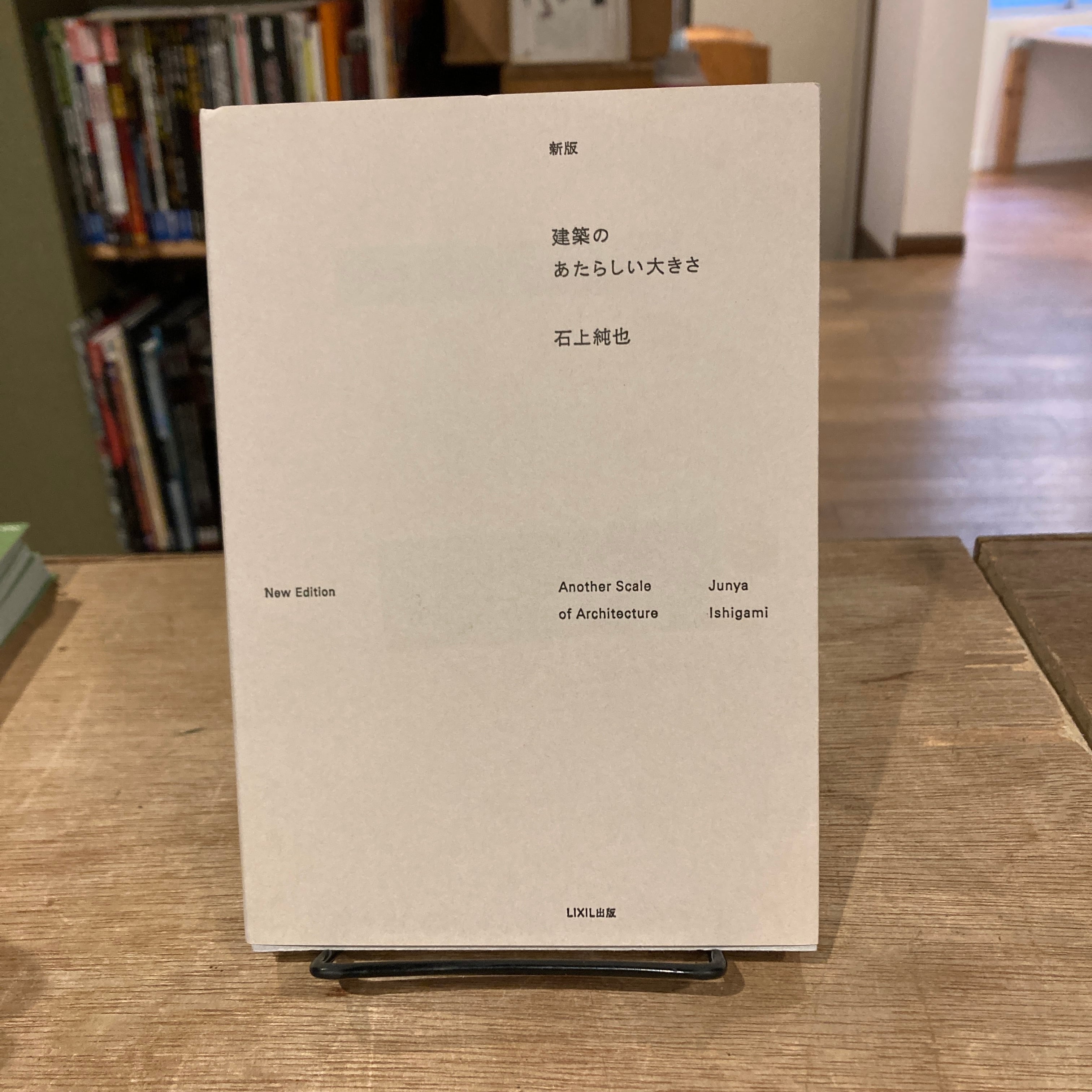 新版 建築のあたらしい大きさ / 石上純也 | 百年