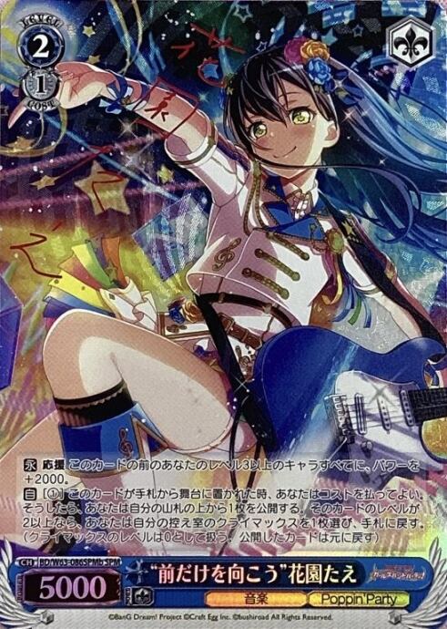 【Bランク】”前だけを向こう" 花園たえ(SPMサイン)