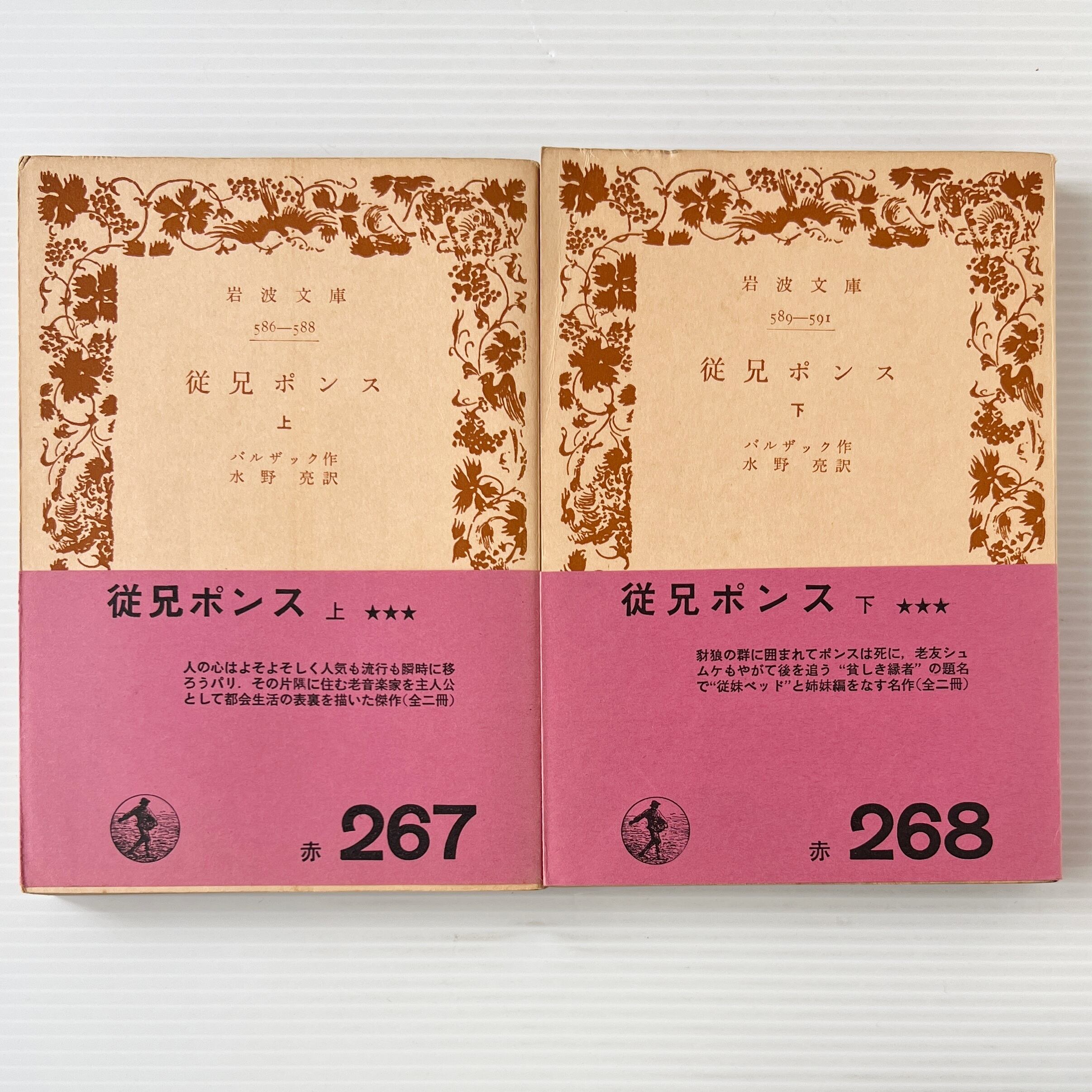従兄ポンス 上下 <岩波文庫> 改版 / バルザック 作 ; 水野亮 訳 / 岩波書店