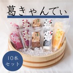 葛きゃんでぃ 限定セット