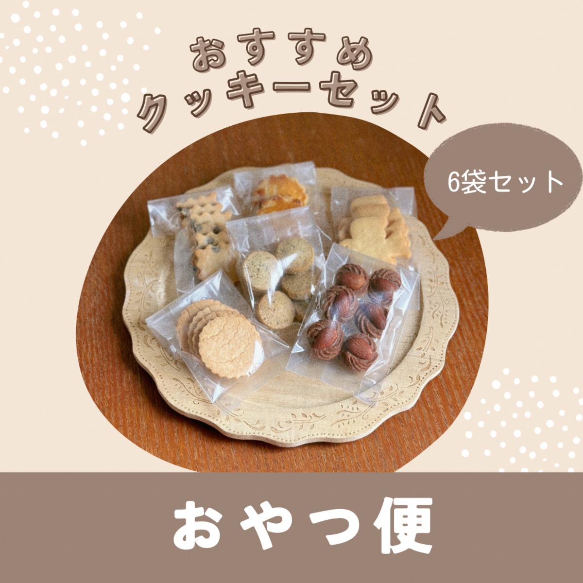 おすすめクッキー6袋セット | 灯菓子工房