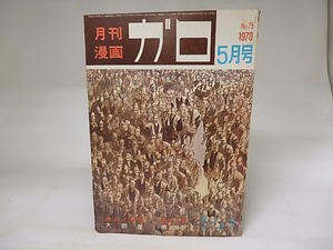 月刊漫画　ガロ　1970年5月号　NO.75　カムイ伝61　ほか　/　　　[19867]