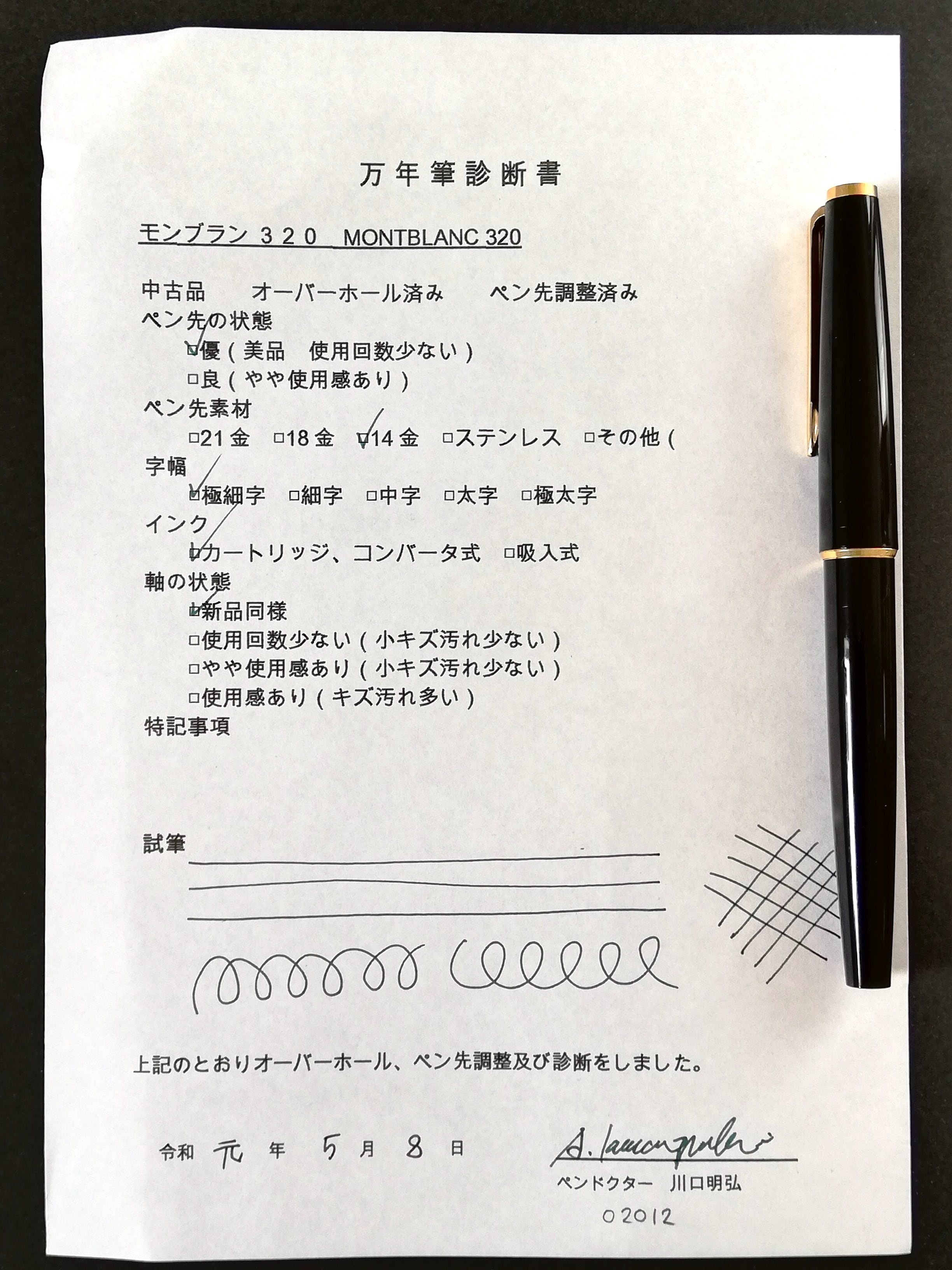 70s モンブラン 320 MONTBLANC 320 （極細字） 14K 02012 | 川口