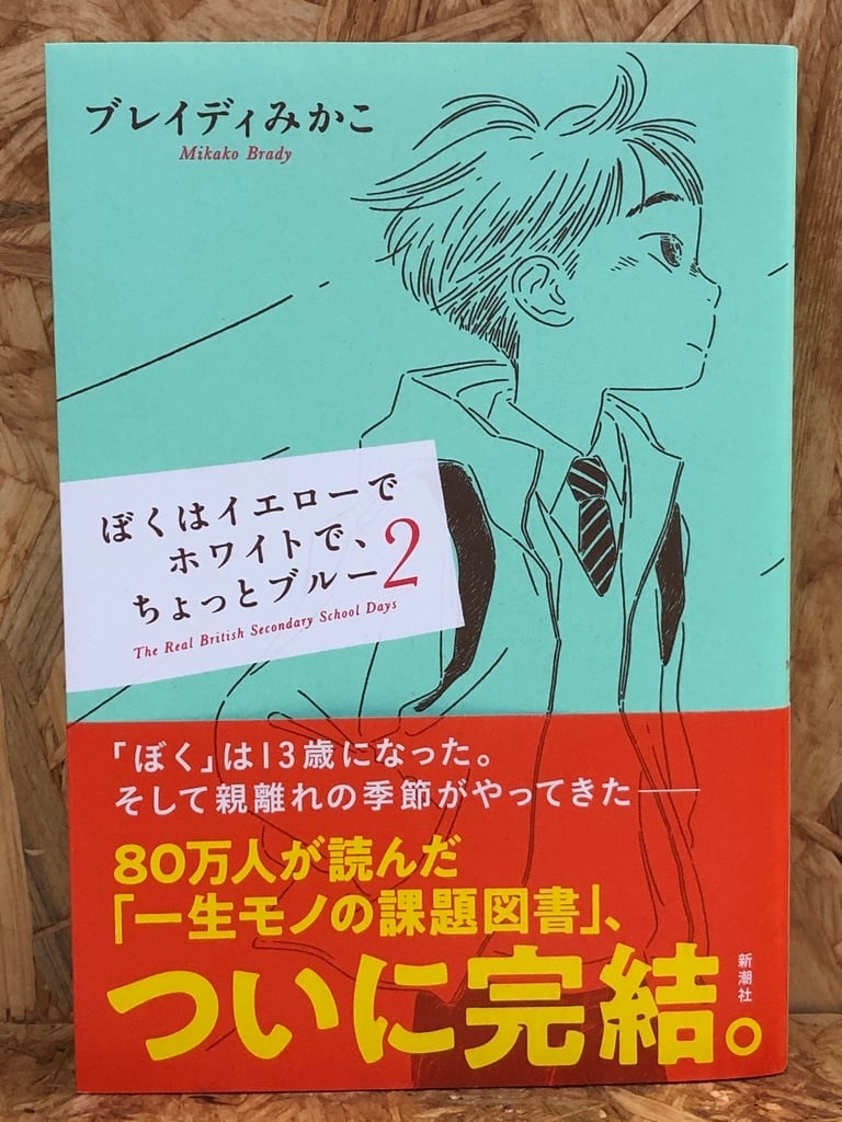 ぼくはイエローでホワイトで、ちょっとブルー2 | 冒険研究所書店