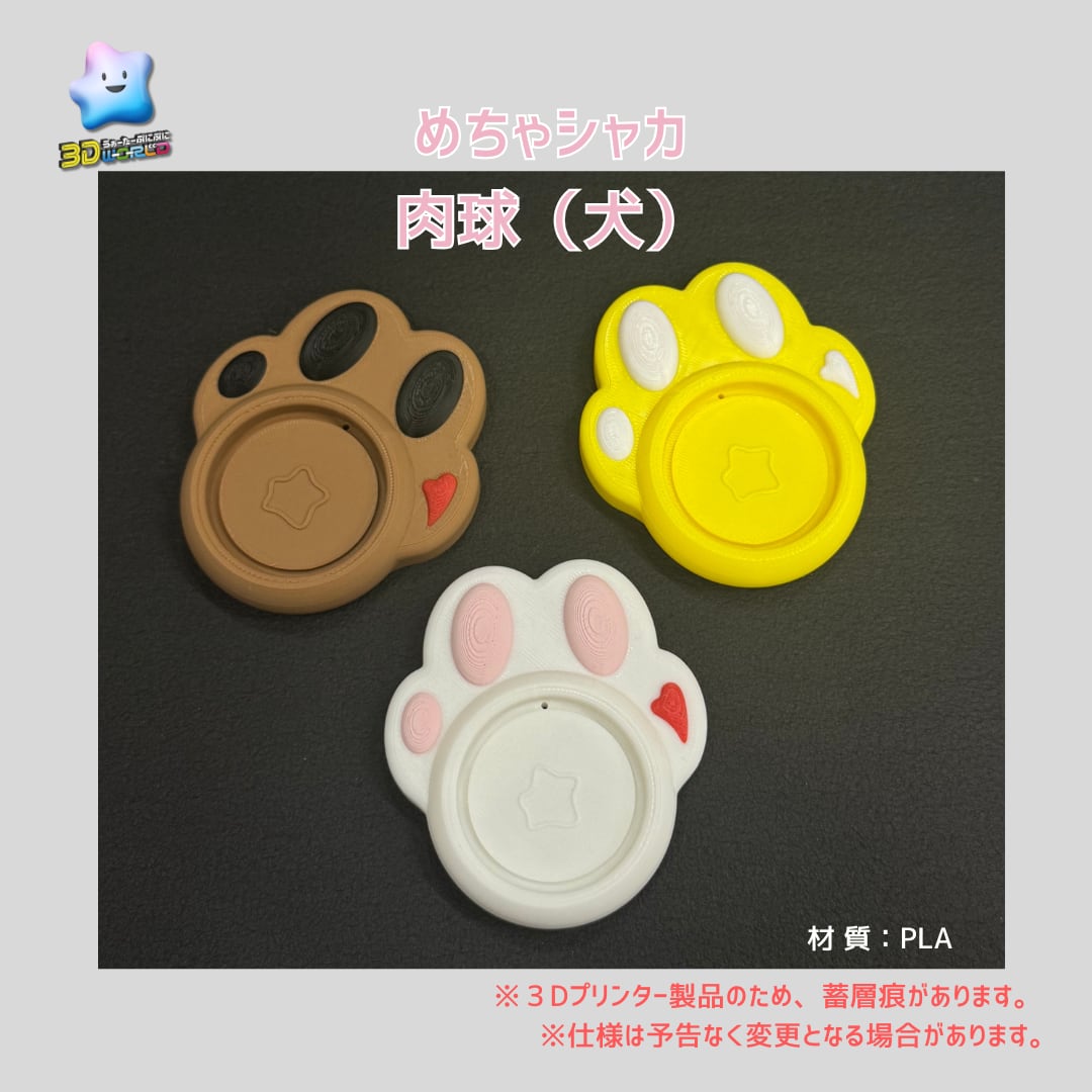 【3D】めちゃシャカ 肉球(犬)セット わんちゃん 1セット