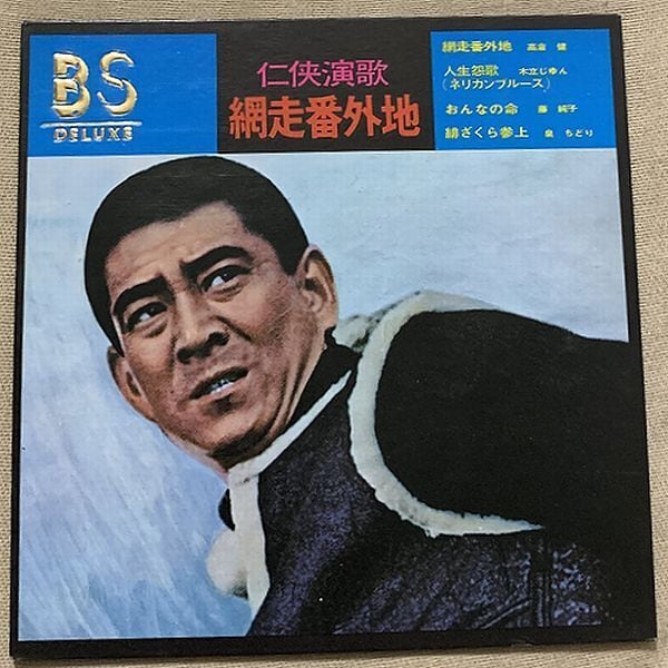 任侠演歌 網走番外地 高倉健 木立じゅん 藤純子 泉ちどり | soul