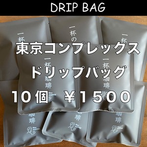 【ドリップバッグ】 東京コンプレックス　１０個入り