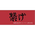 ハイキュー 横断幕スポーツタオル音駒「繋げ」+(5603558)