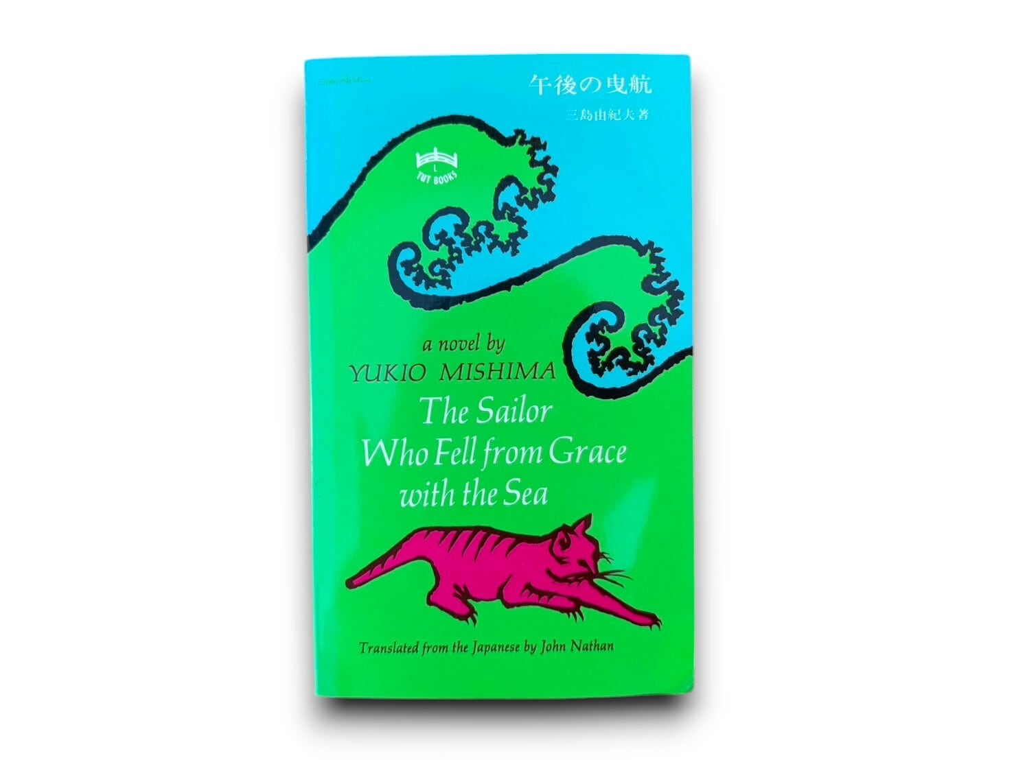 【SJ418】【TUTTLE TWELFTH PRINTING】The Sailor Who Fell from Grace with the Sea(1990) / Yukio Mishima