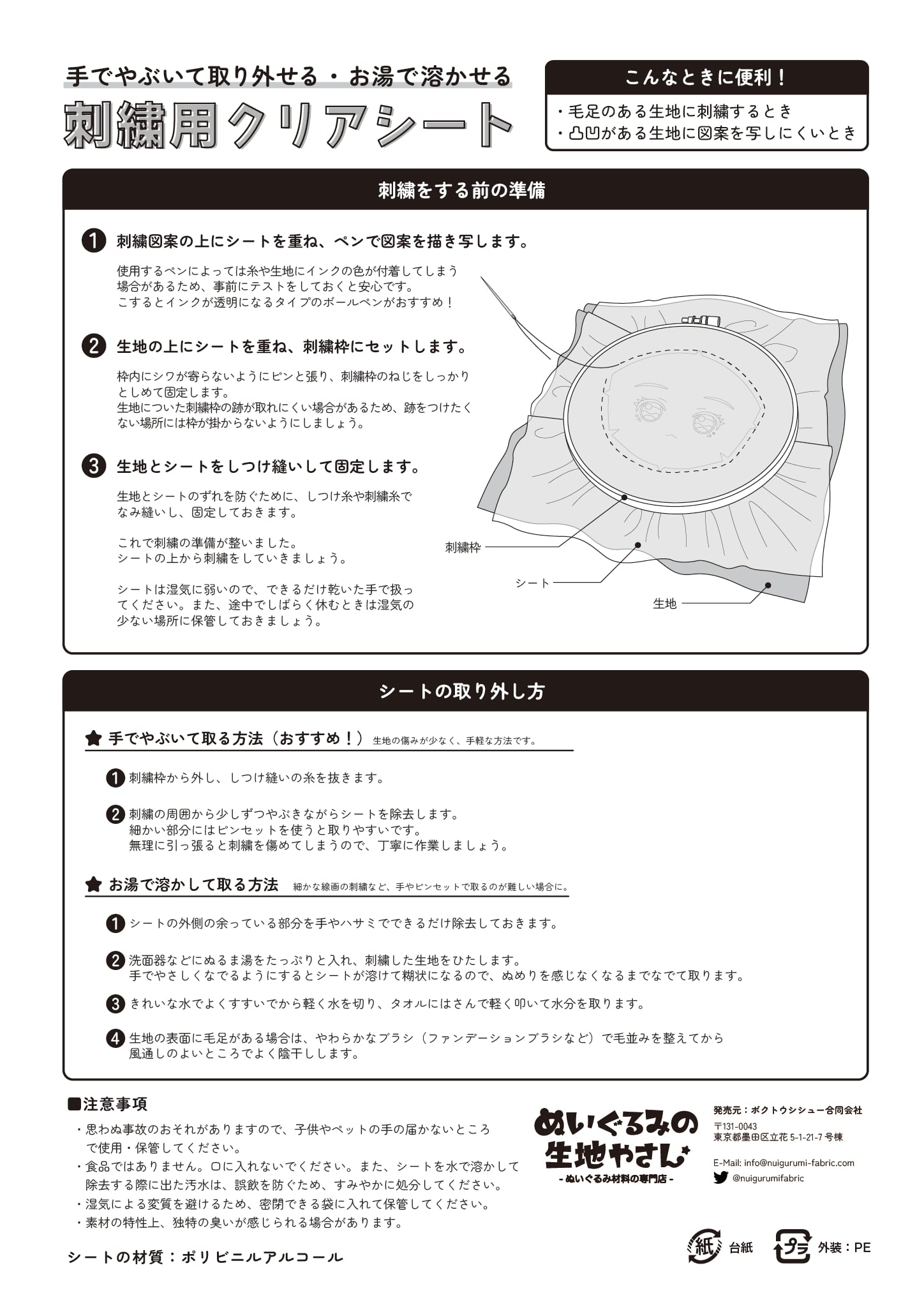 NEW刺繍用クリアシート（ぬいぐるみ生地に刺繍する際に） | ぬいぐるみ