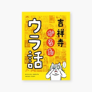 ［冊子］吉祥寺かるた ウラ話