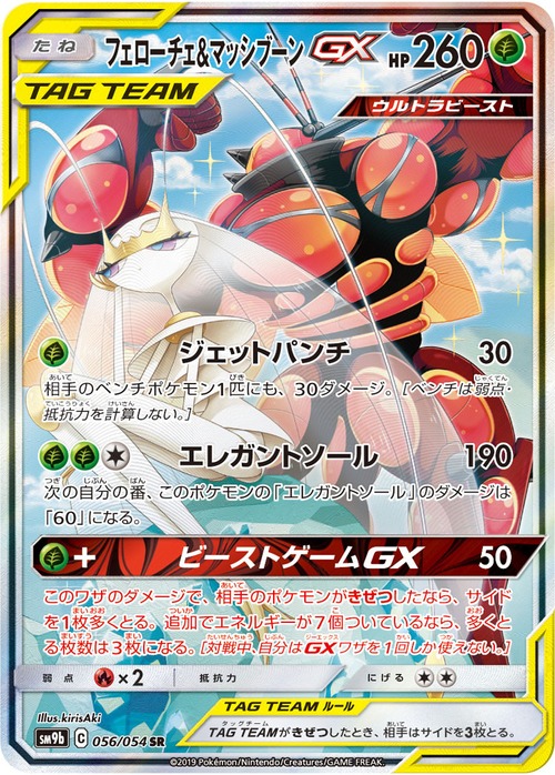 フェローチェ＆マッシブーンGX SA SR（状態B）