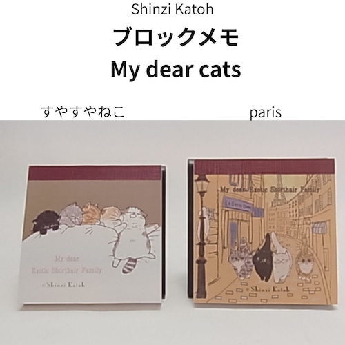 こころとどむ ブロックメモ すやすやねこ/Paris  My dear cats 90mm 正方形 100枚