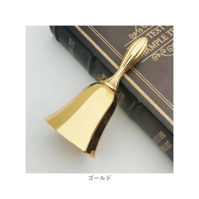 真鍮製 持鈴　卓上ベル 金属工芸品 ハンドベル 卓上 通販 呼び鈴 ベル 卓上ベル ディナーベル 手振りベル