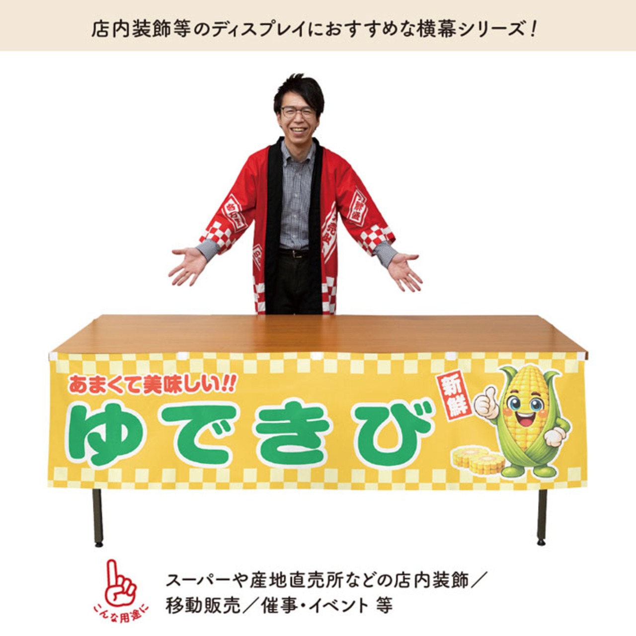 【受注生産】横幕 防炎 ポンジ ゆできび 新鮮 180×45cm 50475