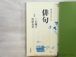 俳句　/　R.H.ブライス　村松友次・三石庸子共訳　[35498]