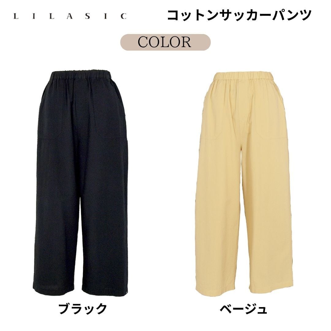 LILASIC/SCBJ6046/リラシク/コットンサッカーパンツ/薄軽いパンツ/春夏